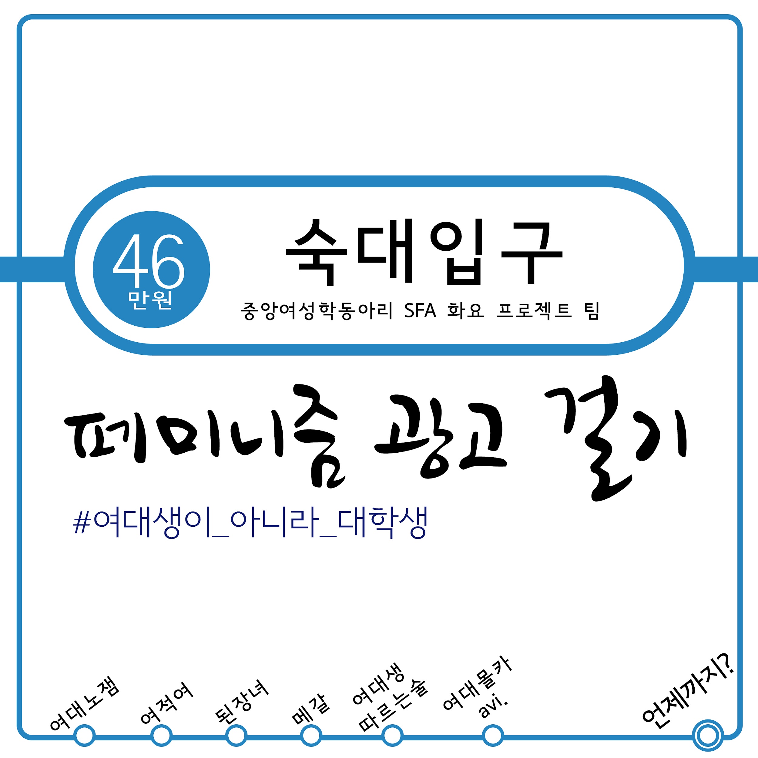 숙대입구역 페미니즘 광고 굿즈 제작 이미지